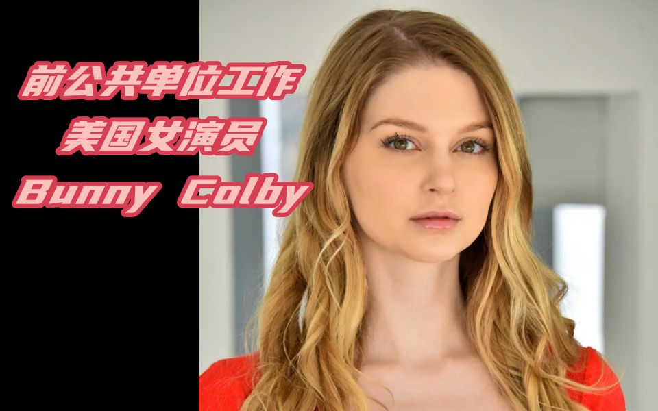 前公共单位工作,美国女演员,Bunny Colby哔哩哔哩bilibili