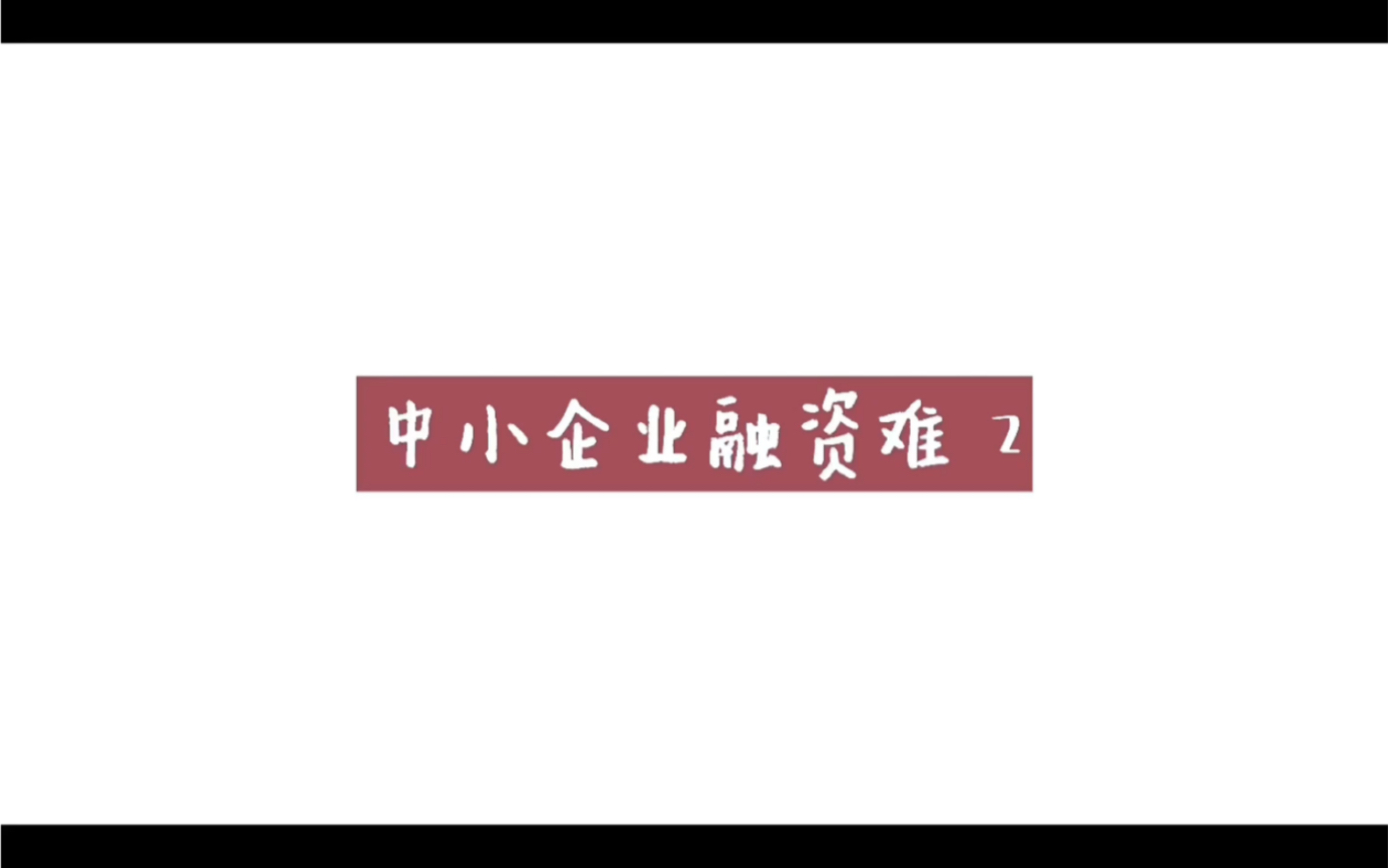 【财务管理】中小企业融资难实例泰隆银行2哔哩哔哩bilibili