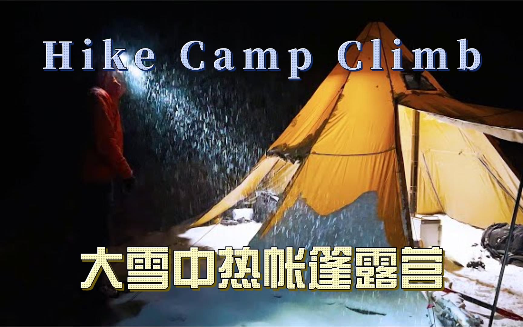 Hike Camp Climb | 大雪中热帐篷露营(第11期)哔哩哔哩bilibili