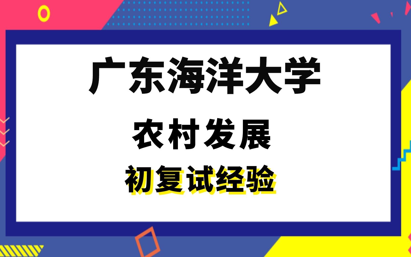 [图]【司硕教育】广东海洋大学农村发展（农业管理）考研初试复试经验|(342)农业知识综合四(812)经济学基础课