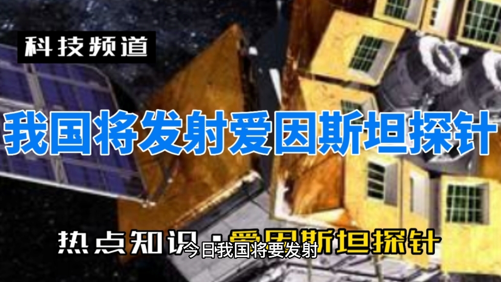 今日我国将要发射“爱因斯坦探针”的新闻引爆科技圈,那么什么是爱因斯坦探针?又如何实现爱因斯坦探针呢?哔哩哔哩bilibili