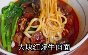 Download Video: 大块红烧牛肉面做法，汤鲜味美，牛肉炖的很烂糊，面条劲道爽滑，味道美的很。