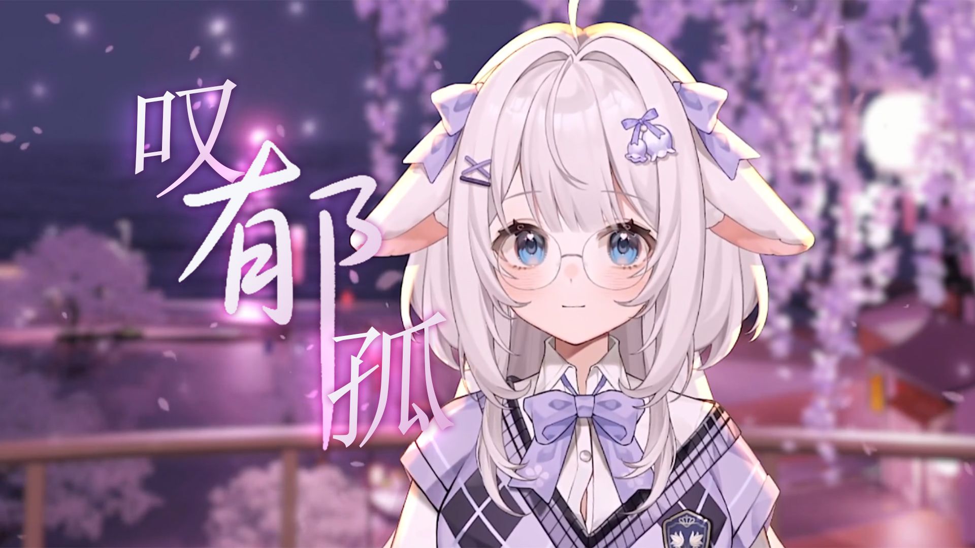 【绮葵kiko】「叹郁孤」“饮尽杯中遗下的落九天 自古情难断意难全”