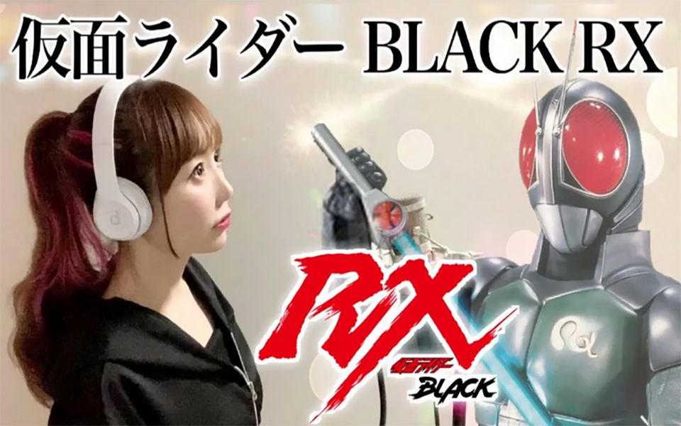 [图]【Hiromi翻唱】假面骑士BLACK RX【特摄剧主題歌OP】【付完整歌词】