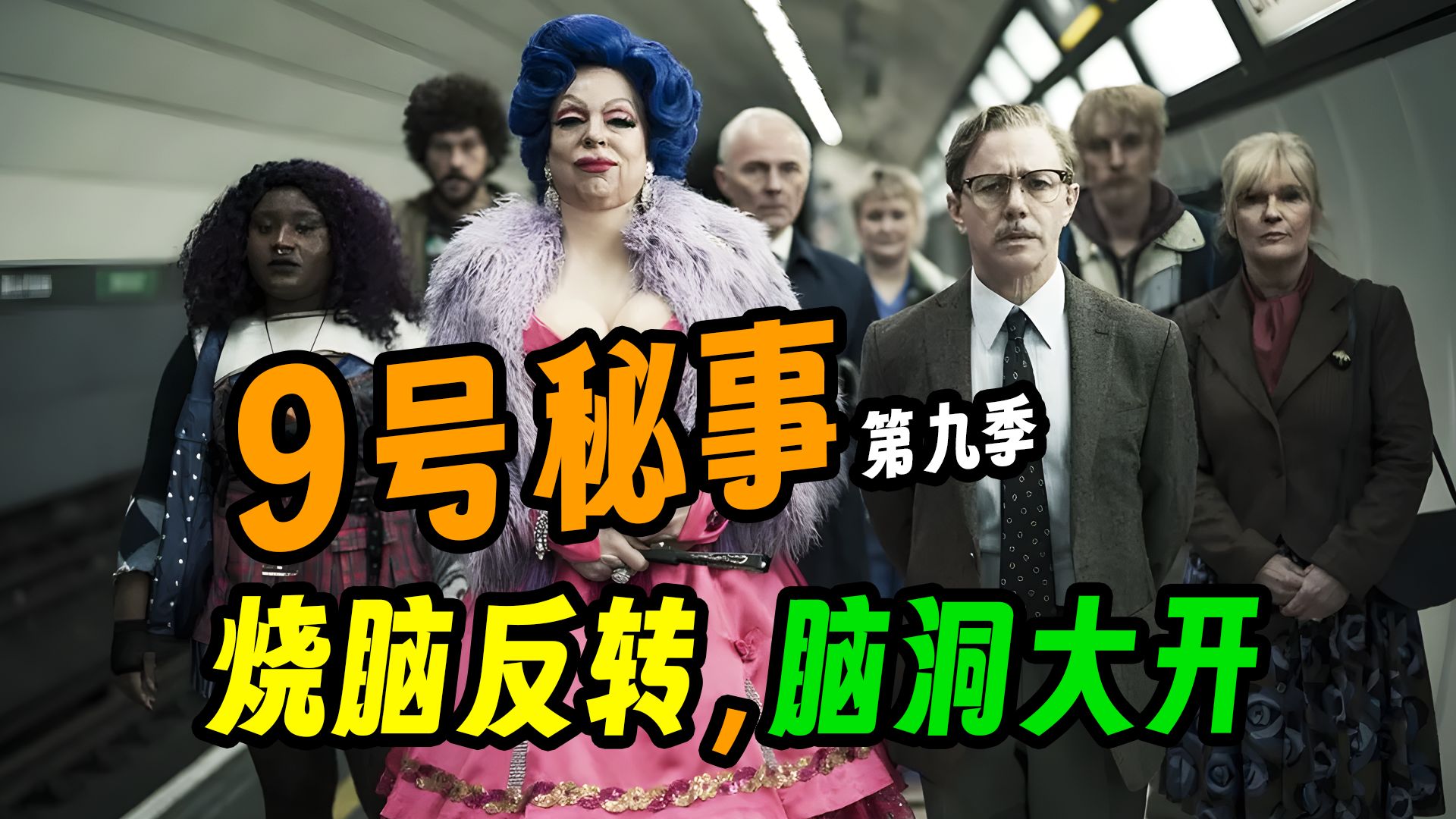 《九号秘事》最终季解说:好人不长命,祸害遗千年!