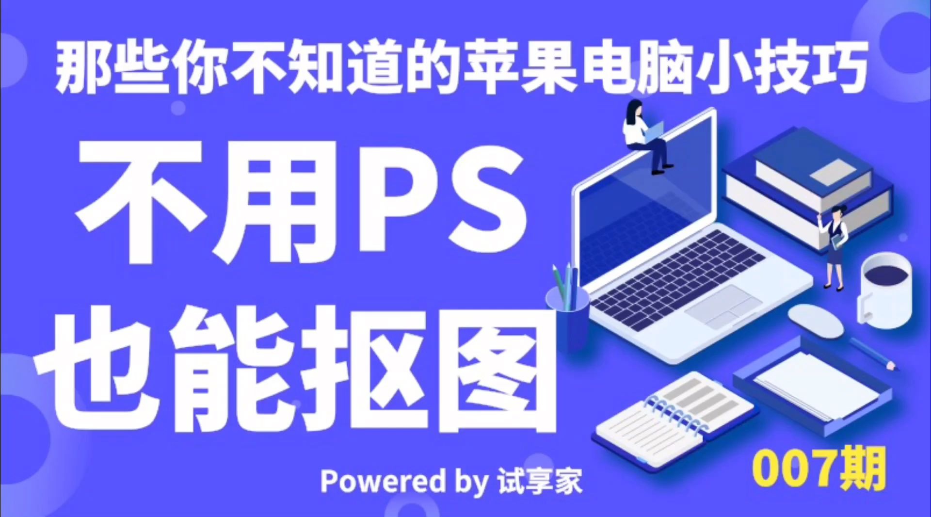 【那些你不知道的苹果电脑小技巧】007期:不用PS 也能抠图哔哩哔哩bilibili