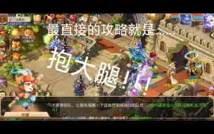 Download Video: 【梦幻西游手游】元辰平民攻略之申猴