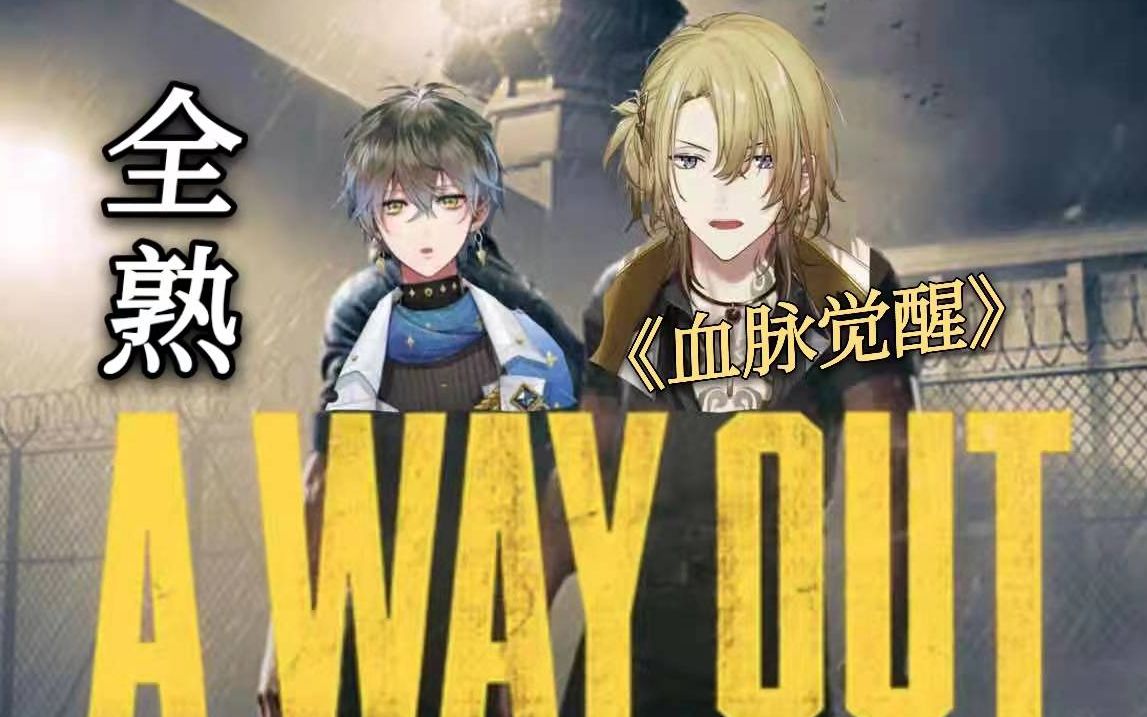 [图]【全熟/Ike Eveland/ Luca Kaneshiro】A WAY OUT逃出生天联动|全场中字