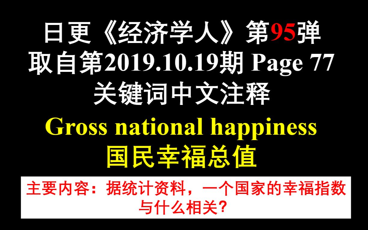 日更《经济学人》第95弹 取自第2019.10.19期 Page 77 关键词中文注释 Gross national happiness 国民幸福总值哔哩哔哩bilibili