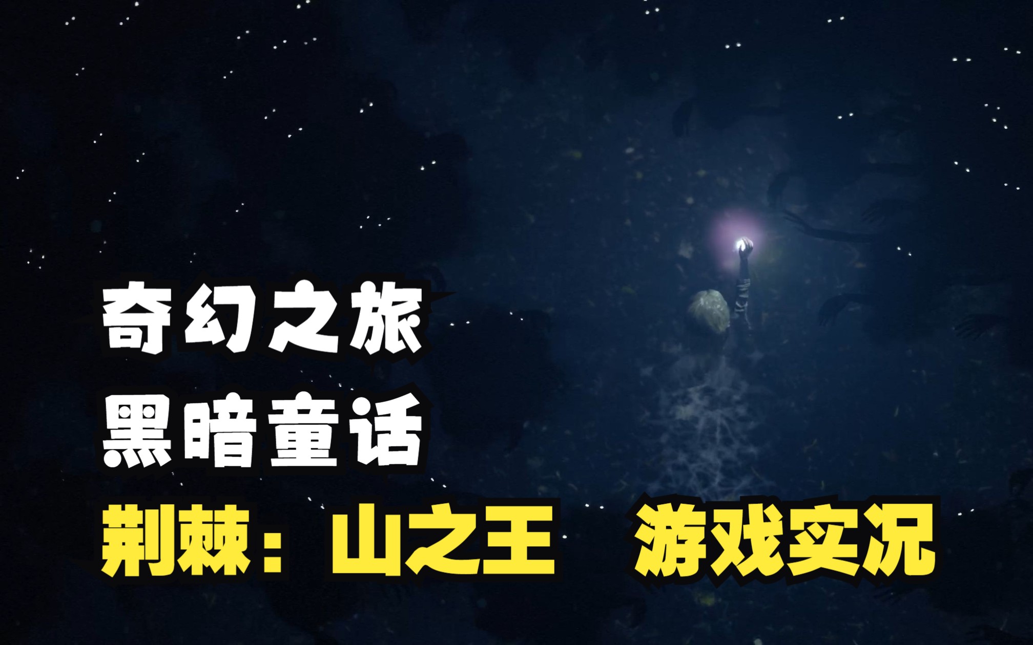 [图]【游戏实况】黑暗奇幻的童话故事《荆棘：山之王》通关流程