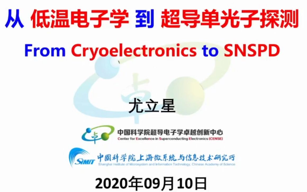 中科院物理所超导基础理论和实验技术讲座99:从低温电子学到超导纳米线单光子探测 录屏哔哩哔哩bilibili