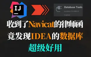 Télécharger la video: 【IDEA】Navicat没法使用了，意外发现IDEA的数据库插件超级好用