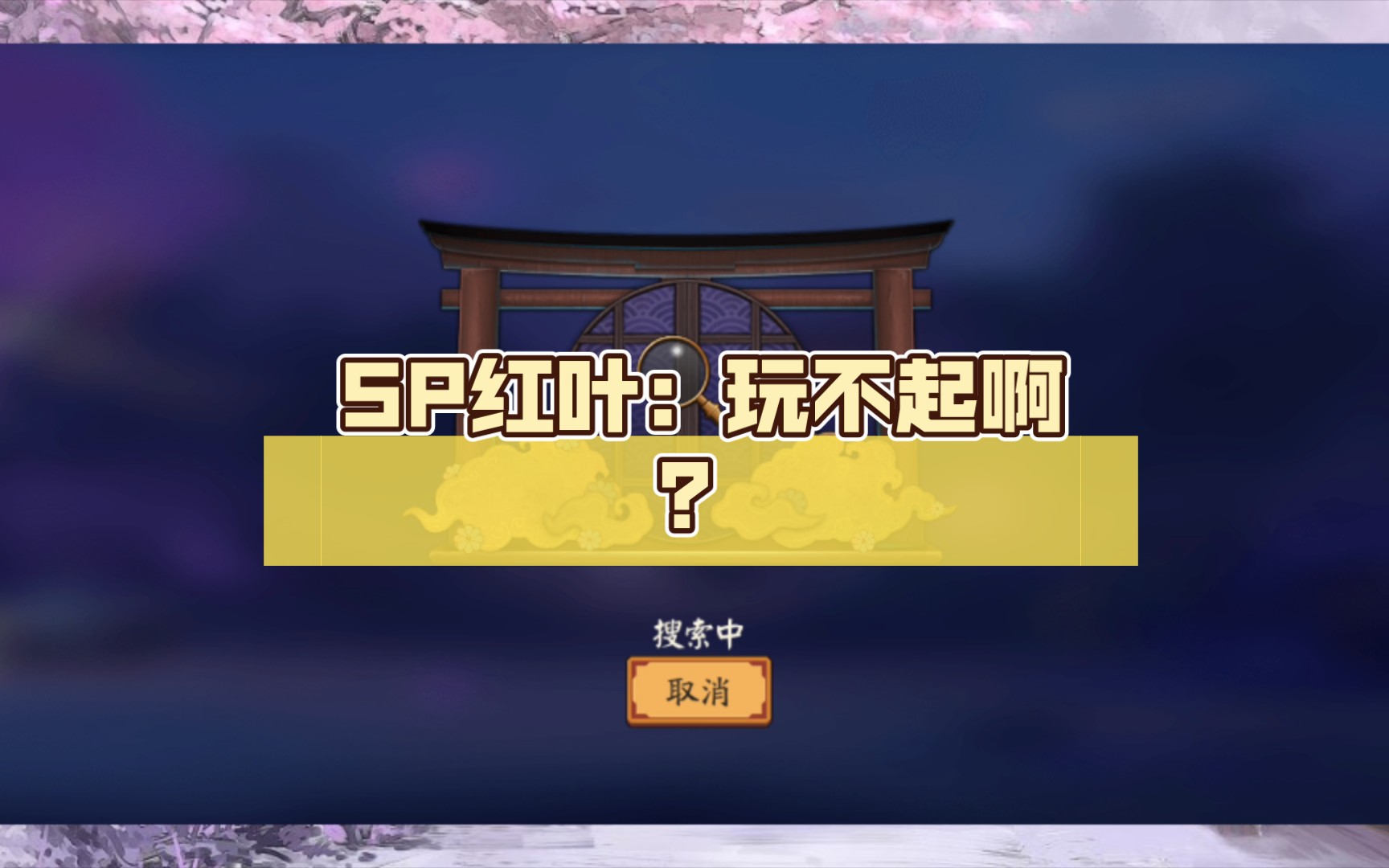 《陰陽師》sp紅葉:玩不起啊?居然不給我上場的機會