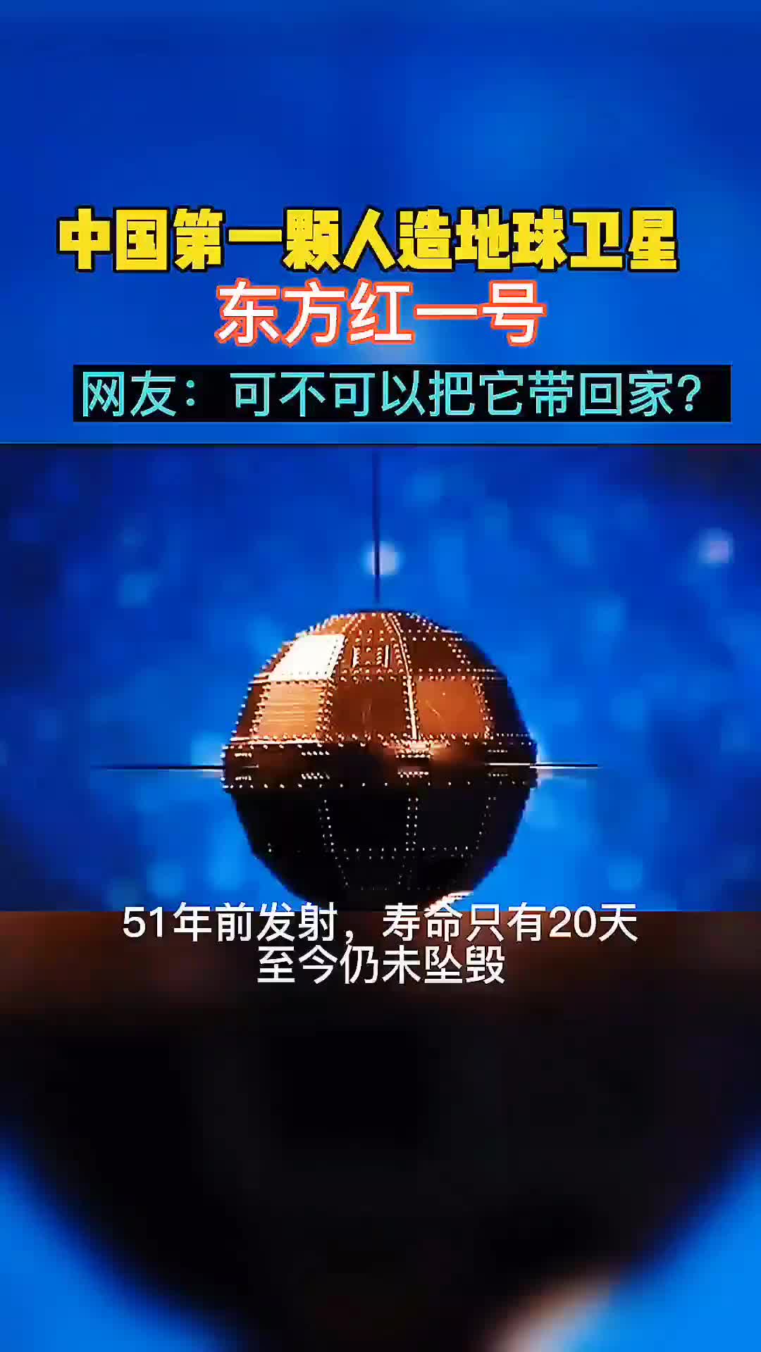 . 50多年前,中国首枚运载火箭长征一号成功发射,东方红一号卫星的升空托起了如今的中国航天梦#大国重器#先辈们的航天梦哔哩哔哩bilibili