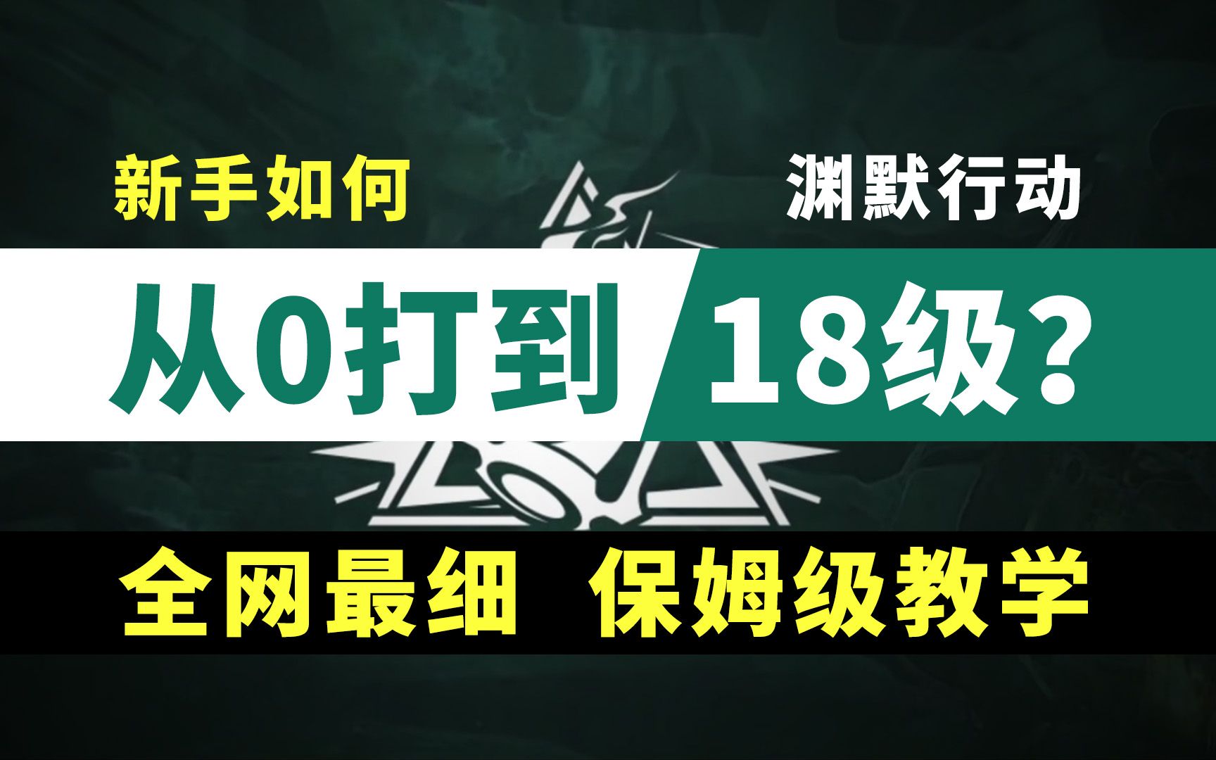 【渊默行动】新手怎么玩?如何从0级打到18级?【萌新必看】哔哩哔哩bilibili明日方舟攻略