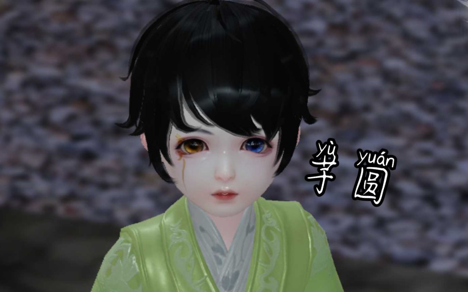 一梦江湖正太捏脸可爱奶当初来乍到置顶自取