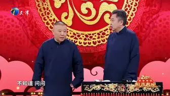 Download Video: 2024天津卫视相声春晚——《我是文豪》表演者：郭德纲于谦