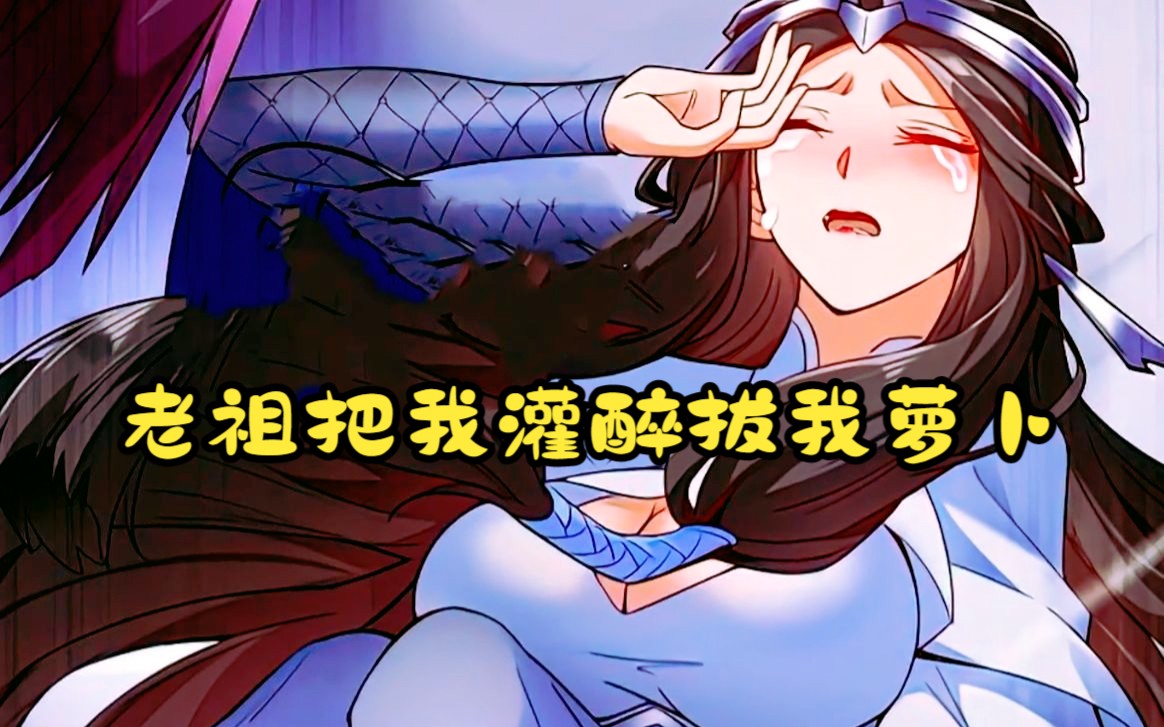 [图]少女历经九九八十一难，请老祖出山救宗门，没想到老祖竟然贪恋美色强行我拔萝卜，爽文!【隐居十万年，后代请我出山】