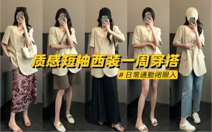 Download Video: 夏日质感短袖西装简约高级感一周穿搭！