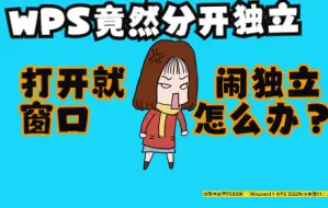 Download Video: WPS每次打开都是独立窗口，解决软件分开窗口显示和文件分窗口显示2个问题