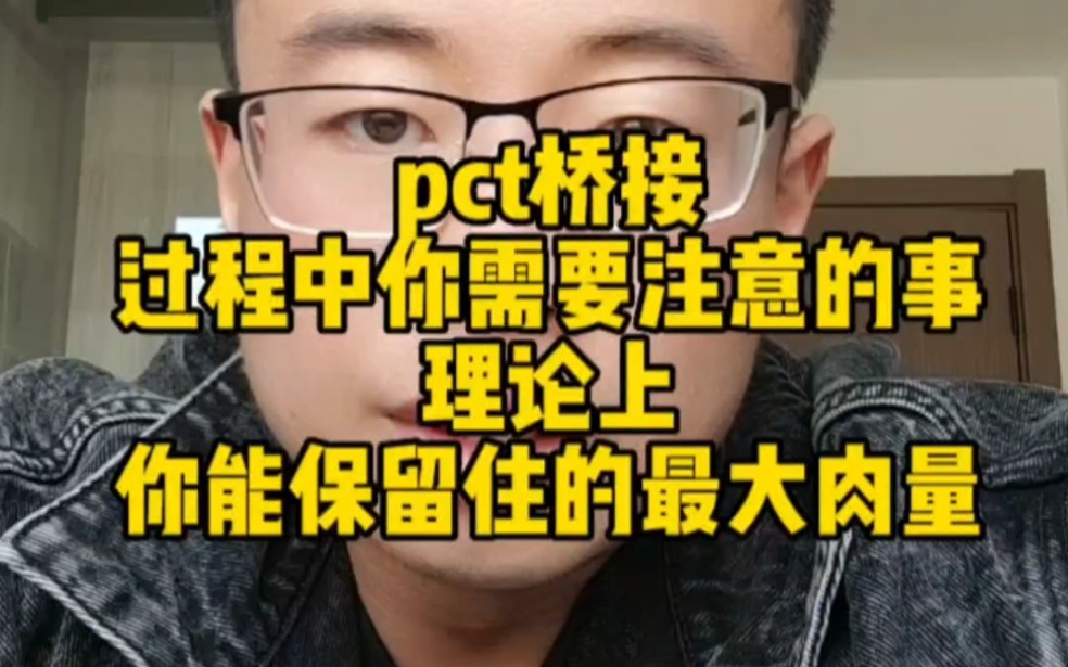 pct或桥接过程中你需要注意的事哔哩哔哩bilibili