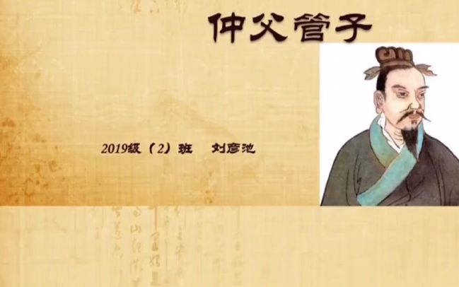 7 刘彦池《仲父管予》哔哩哔哩bilibili