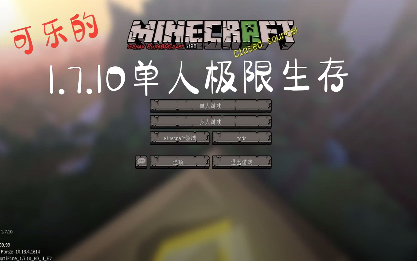 ★我的世界★Minecraft《可乐的极限生存实况 第一集上 池上有孤岛,影摇波底天》哔哩哔哩bilibili