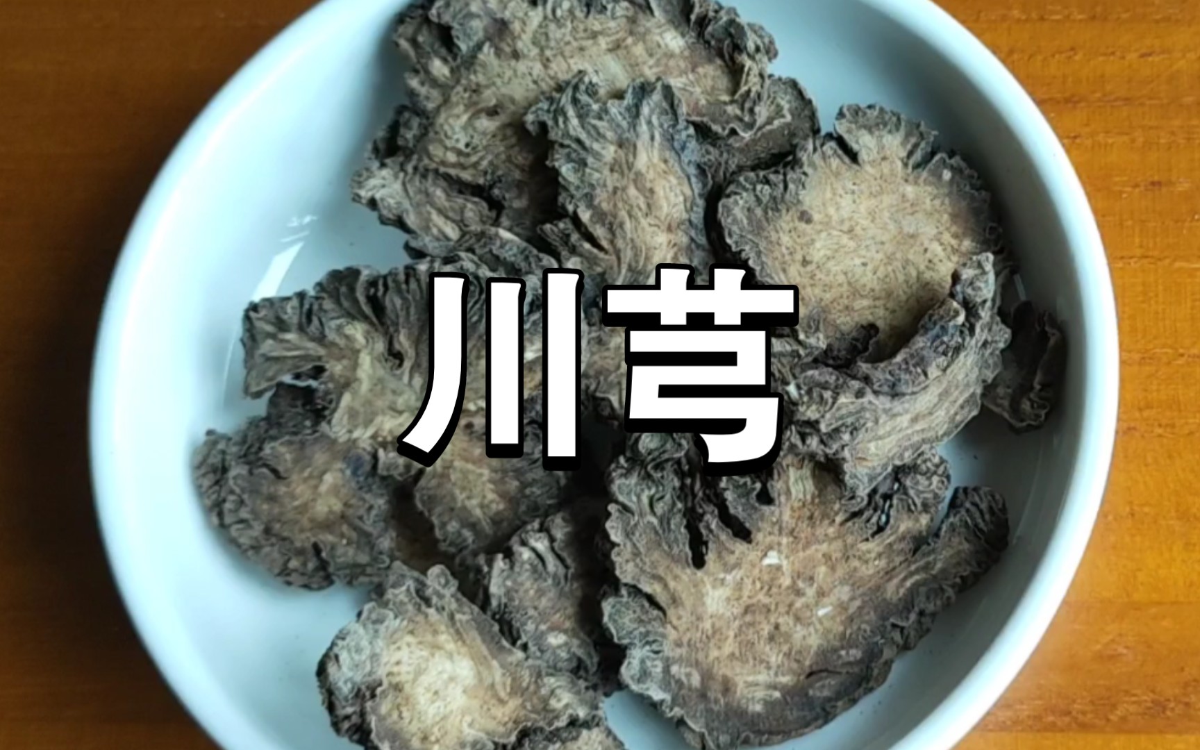 中药饮片辩识活血袪瘀药之川芎哔哩哔哩bilibili