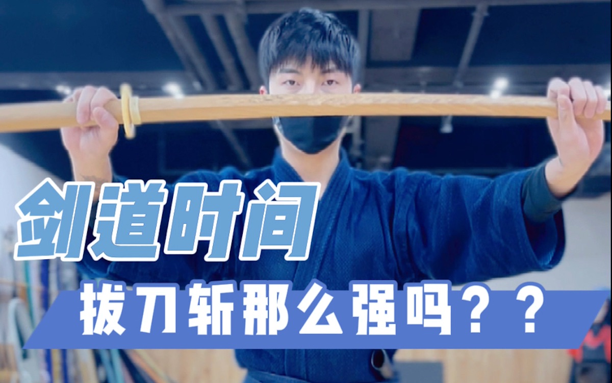 拔刀斩真有那么难吗？普通人无法掌握吗？_哔哩哔哩_bilibili