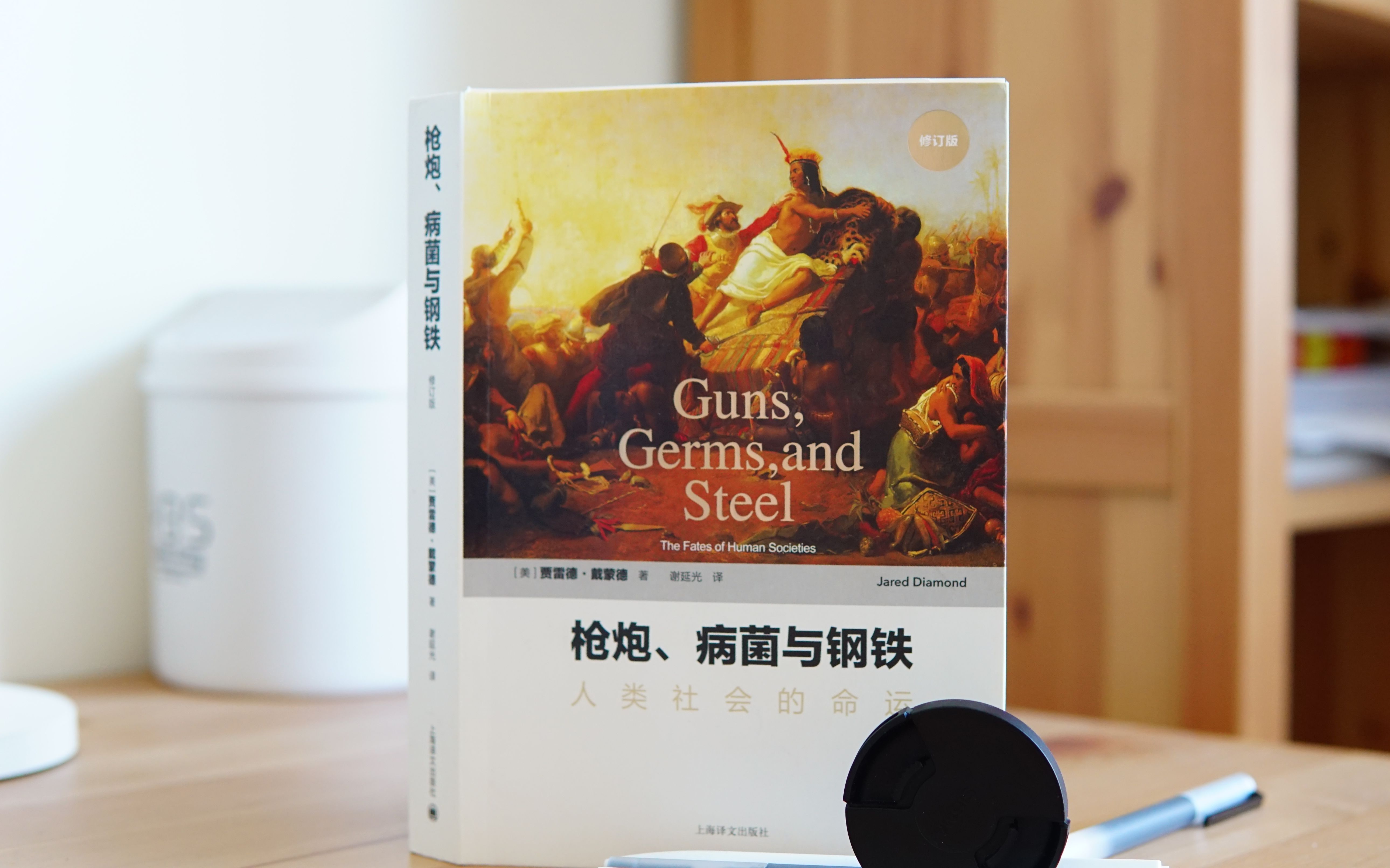 枪炮病菌与钢铁介绍人类文明发展的一本好书但不推荐所有人都买这本书