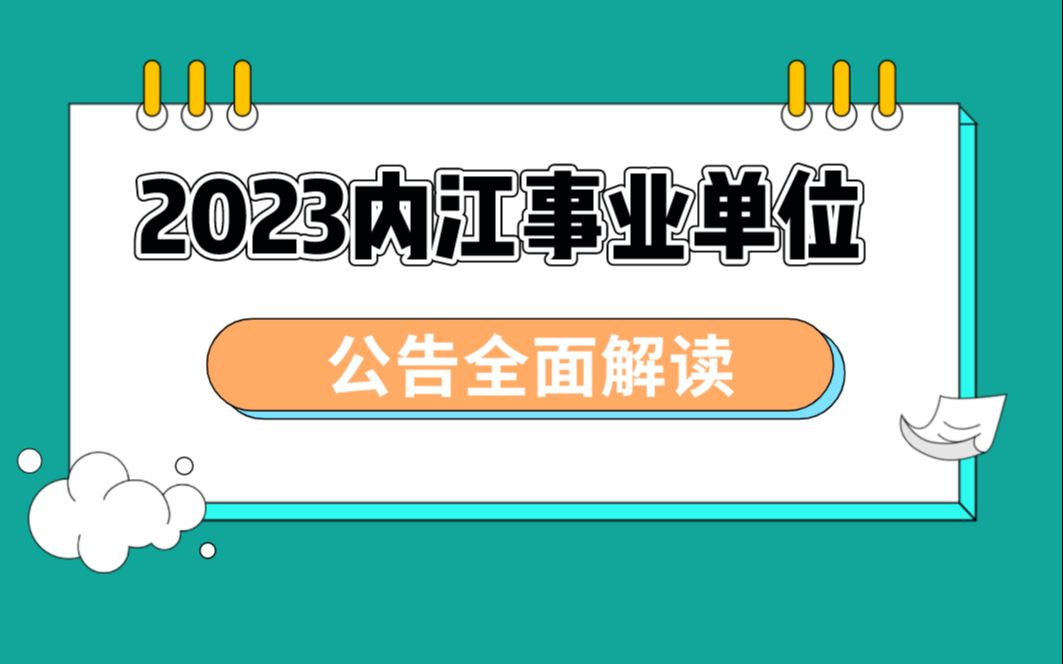 2023上内江事业单位招聘大纲全面解读哔哩哔哩bilibili