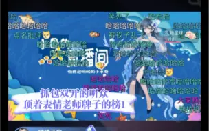 Download Video: 【欢脱的小水母】水宝直播抓包双开的听众 ：顶着表情老师牌子的榜1提问 笑发财了