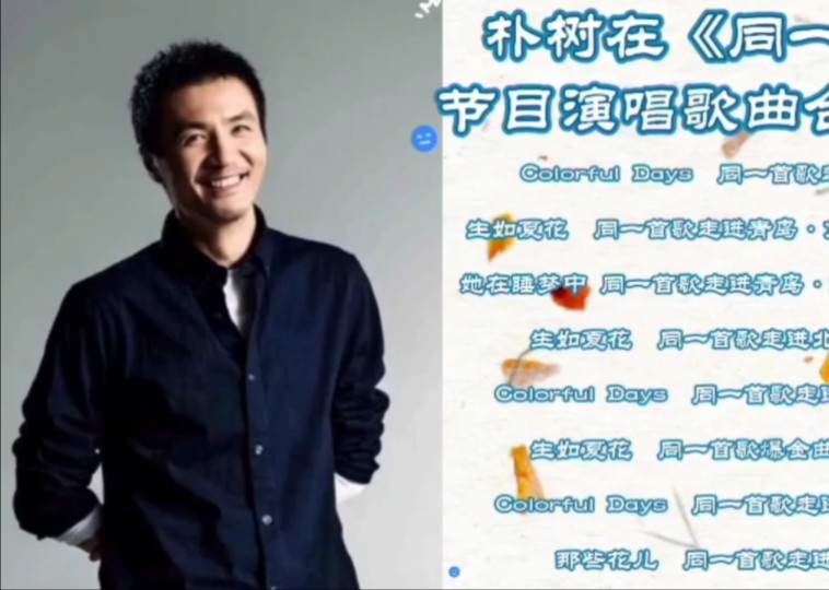 朴树在《同一首歌》节目演唱歌曲合集(2)