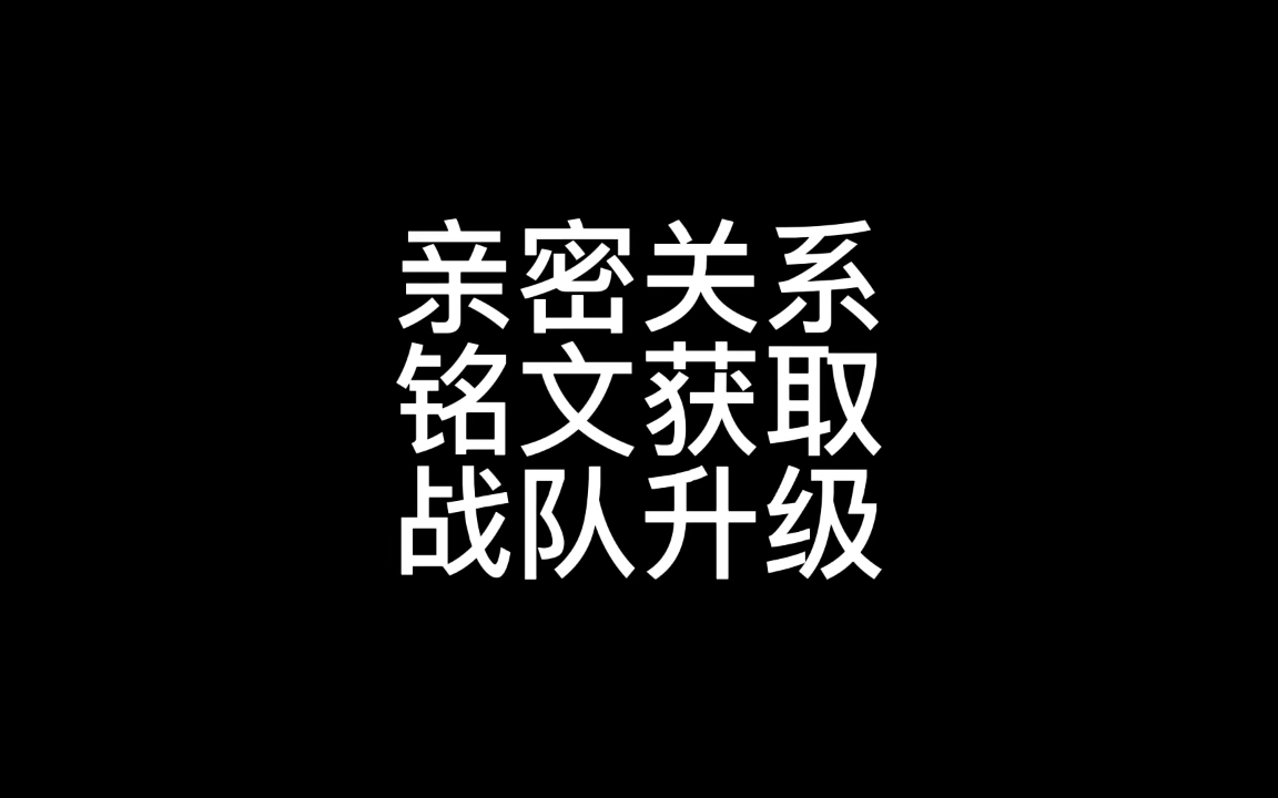 王者荣耀亲密关系等级和奖励,铭文获取方法,战队升级途径条件大全哔哩哔哩bilibili王者荣耀