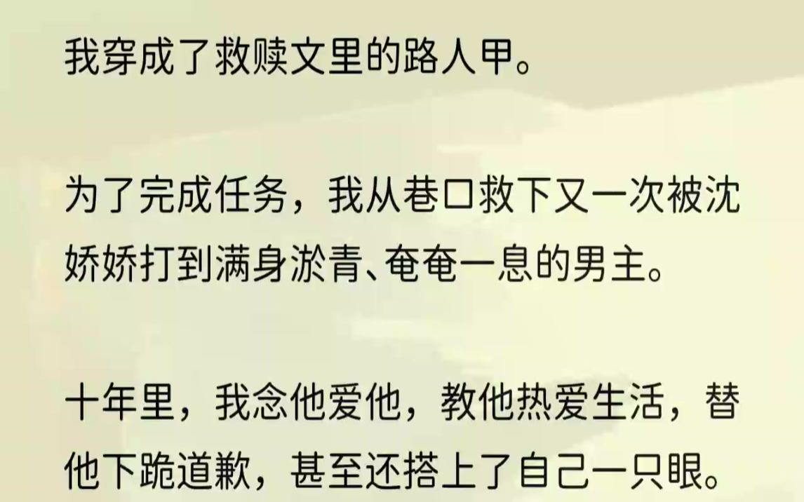 (全文完结版)可年少的谢锐不是这样的.那日我莫名其妙穿到这本书里,正是谢锐被沈娇娇碾着手指、奄奄一息地趴在巷口的时候,他面容病态地发白,...