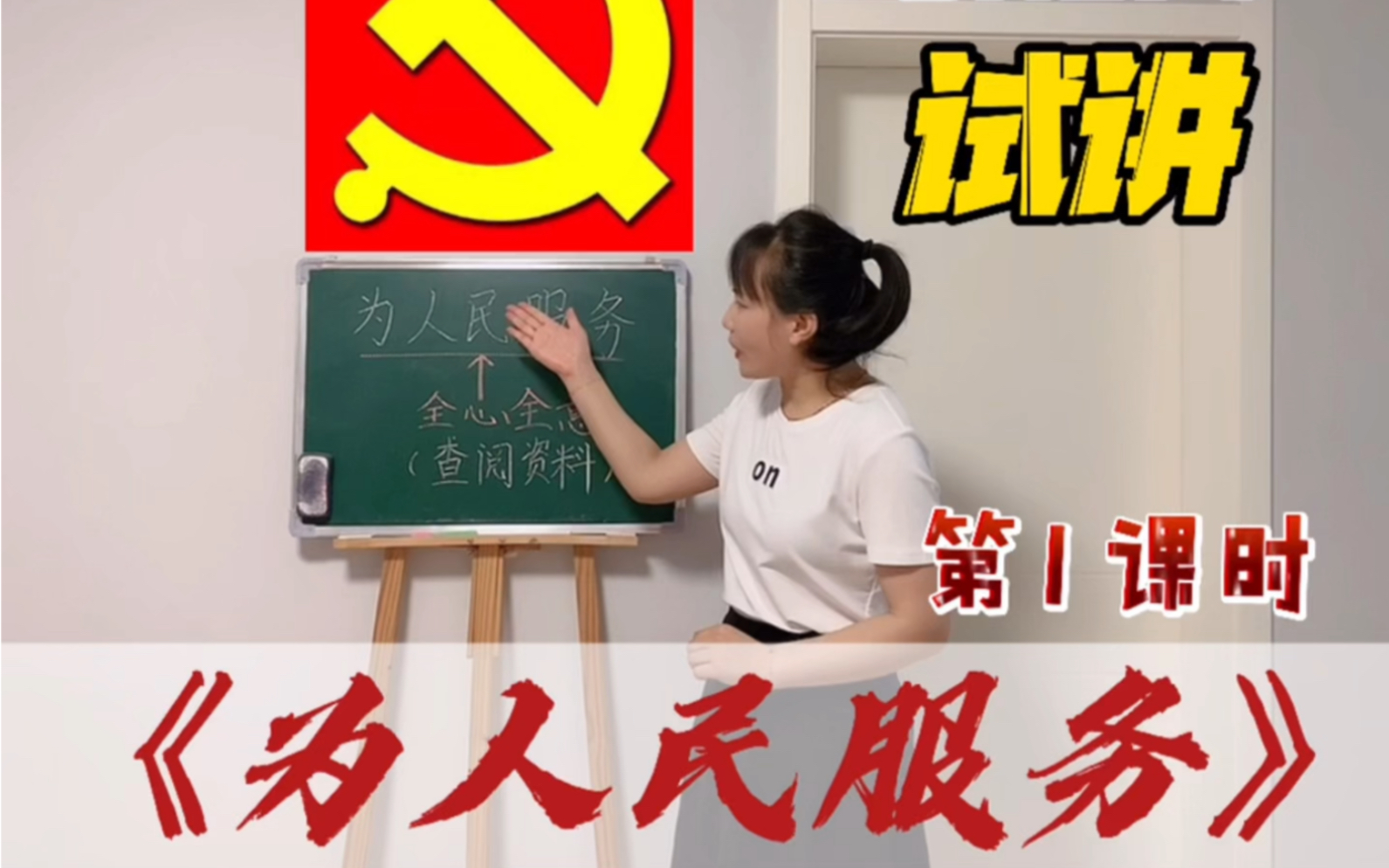 [图]小学语文教师招聘面试老视频一支《为人民服务》第一课时10分钟试讲示范