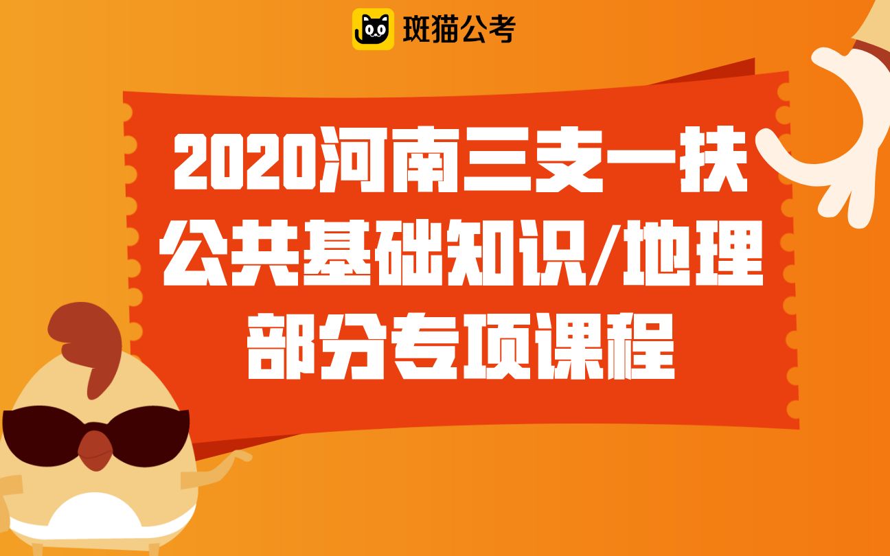 【斑猫公考】2020河南三支一扶公共基础知识——地理部分专项课程