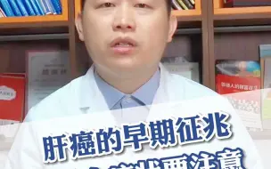 Download Video: 注意：肝癌早期身体会出现的4个症状！！