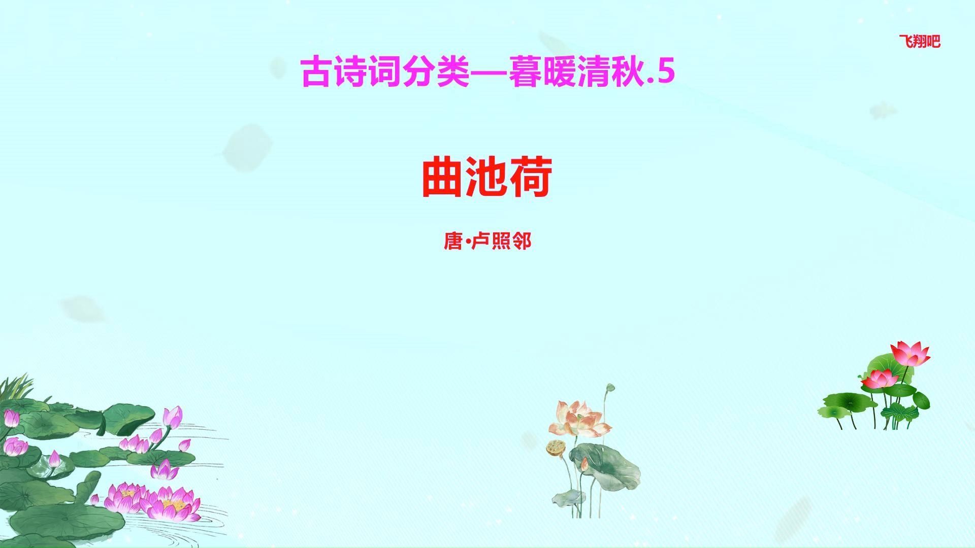 曲池荷古诗拼音版图片