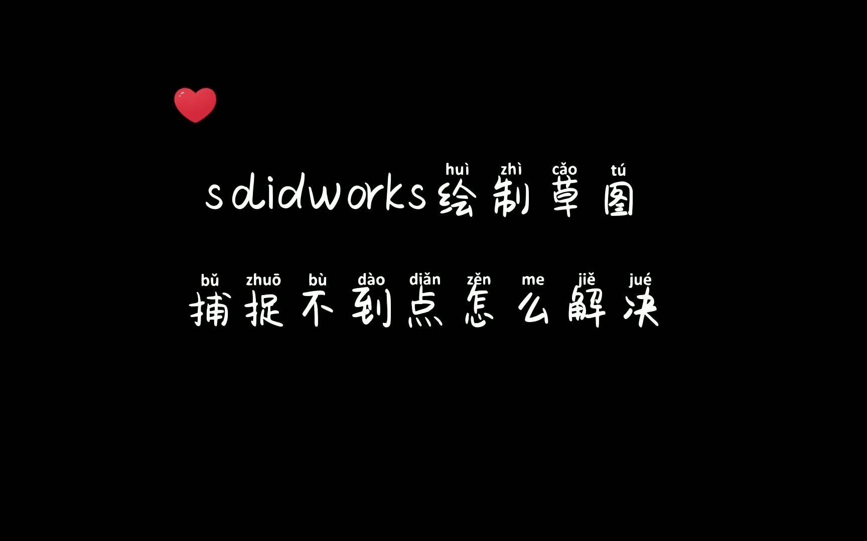 solidworks绘制草图捕捉不到点怎么解决哔哩哔哩bilibili