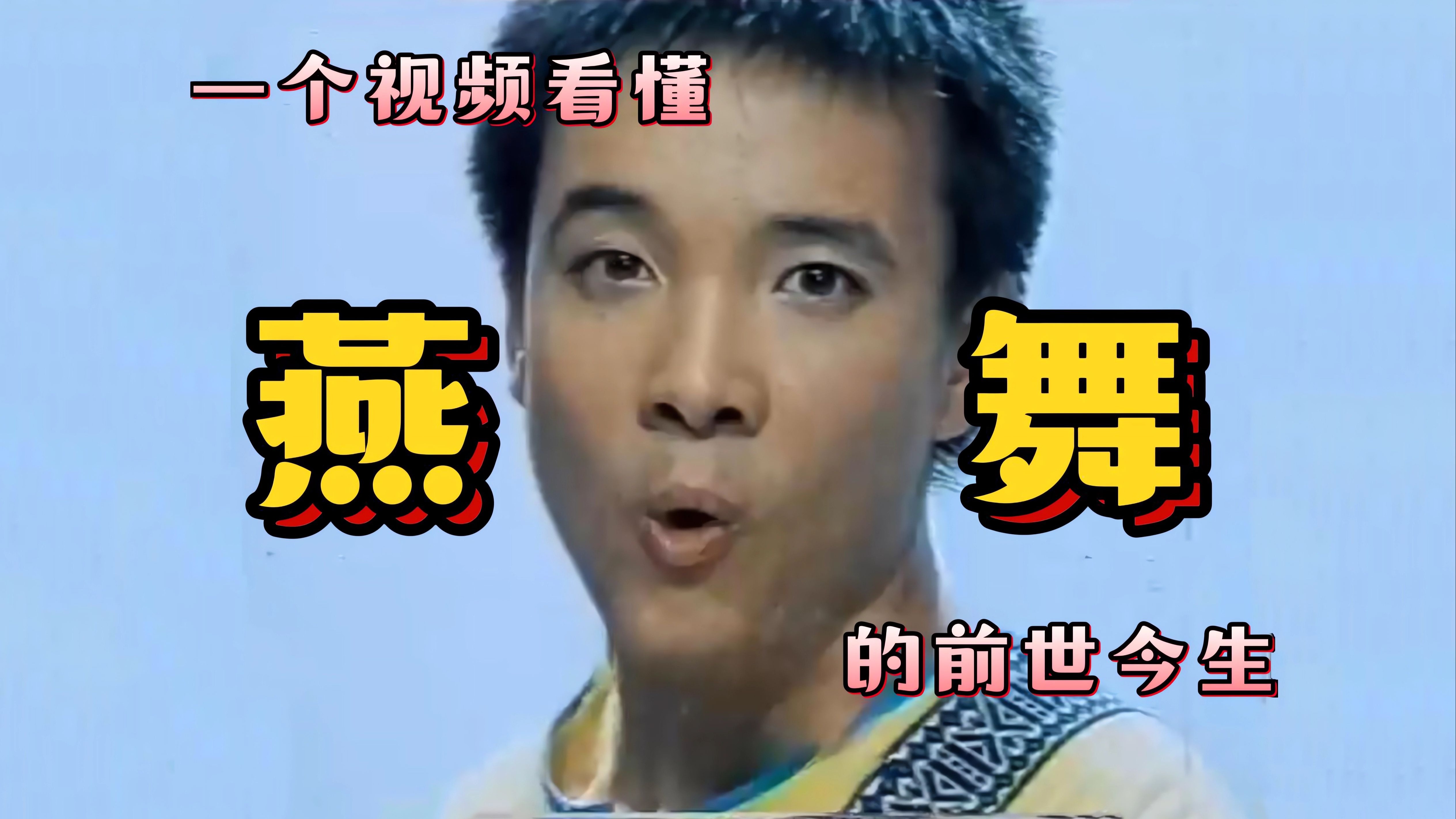燕舞完整版视频