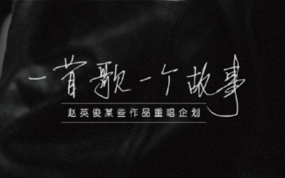 一首歌一个故事潇洒哥赵英俊某些歌曲翻唱好听到爆炸薛之谦张靓颖等人