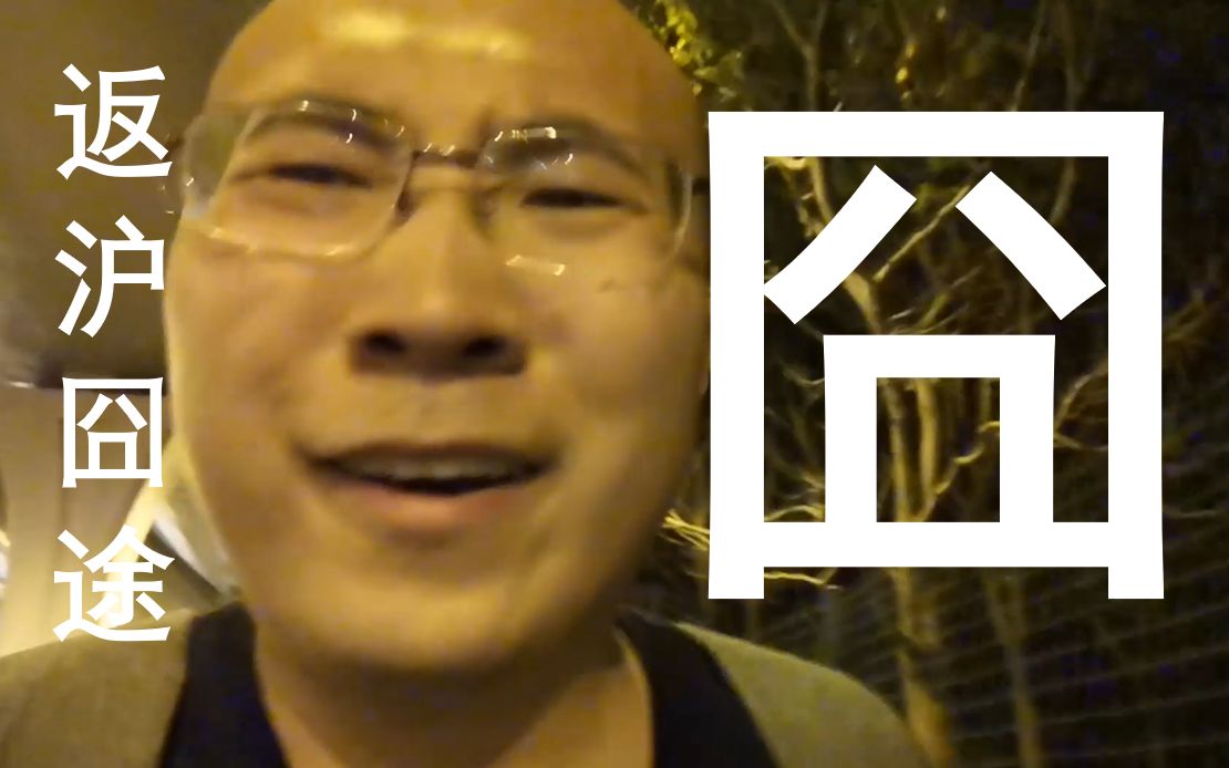 [图]一波三折的返沪旅途vlog，真实版“人在囧途”，在虹桥机场附近被野狗追，吓死了