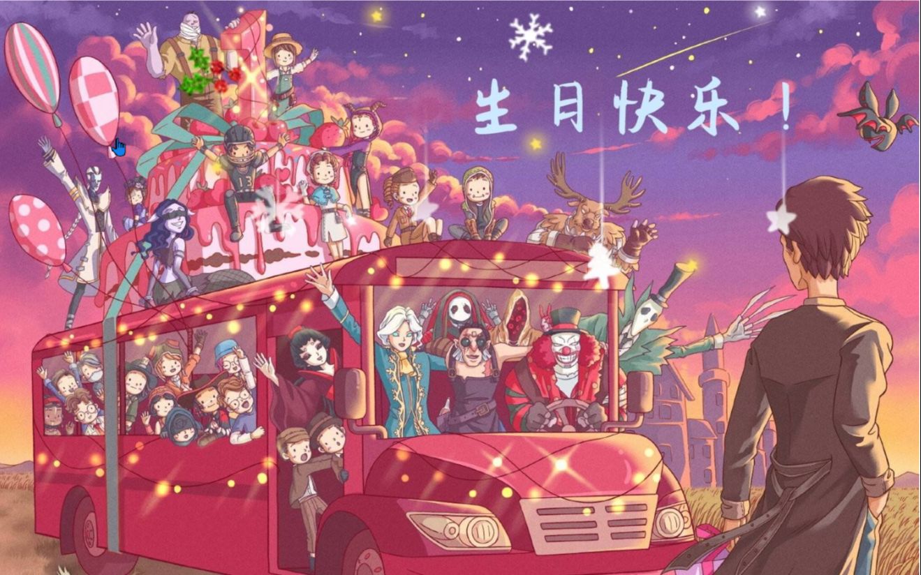 第五人格生日快乐啊