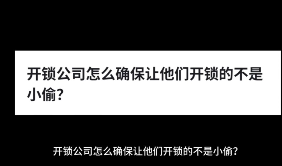 开锁公司怎么确保让他们开锁的不是小偷?哔哩哔哩bilibili