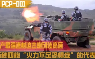 Download Video: 我国速射迫击炮有多强？一分钟连开40炮，堪称迫击炮中的加特林！