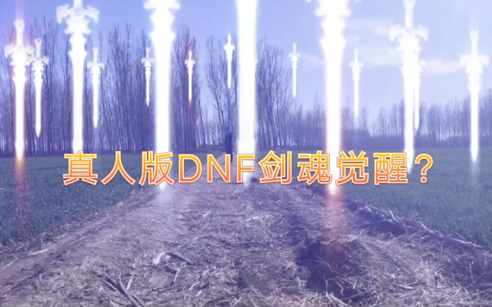 DNF真人版剑魂觉醒(极鬼剑术暴风式)哔哩哔哩bilibili