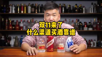 Download Video: 双十一来了，什么渠道买酒最靠谱？