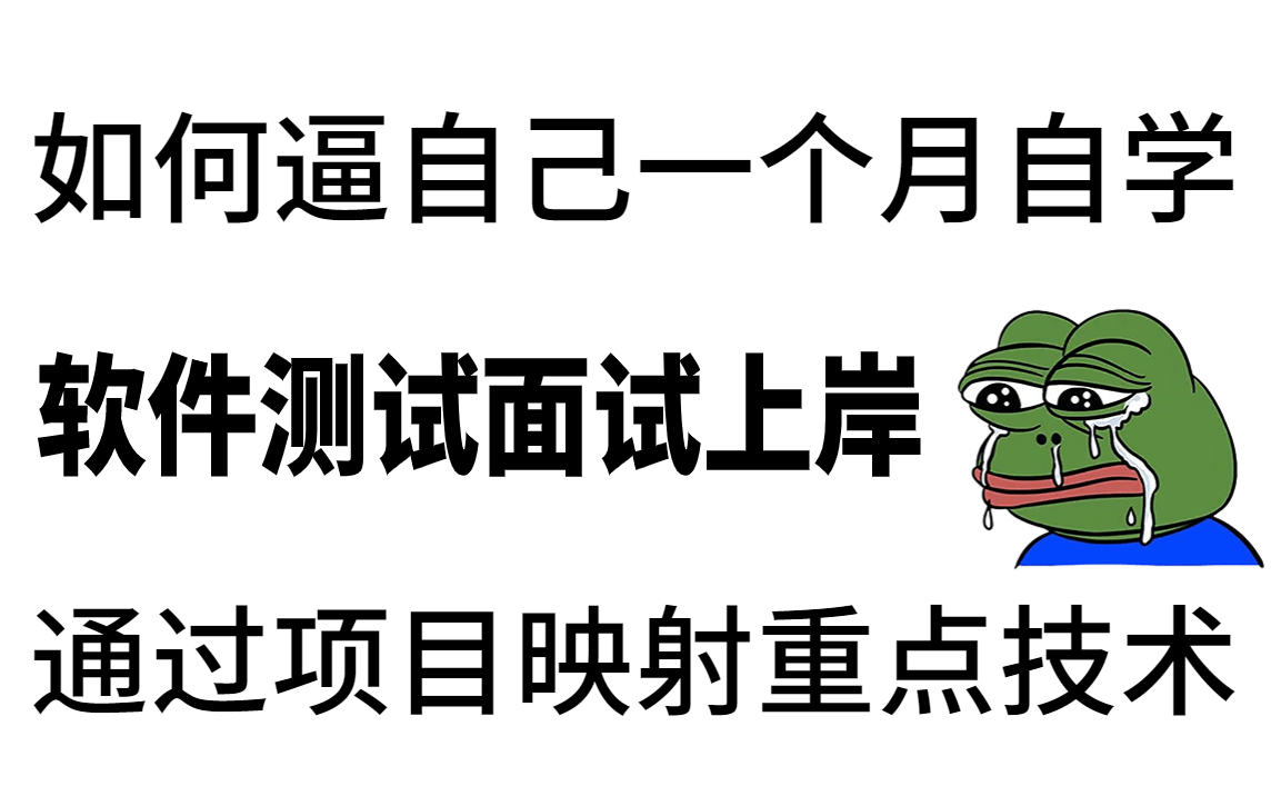 【软件测试】自学重点技能,快删掉那些瞎扯的学习路线哔哩哔哩bilibili