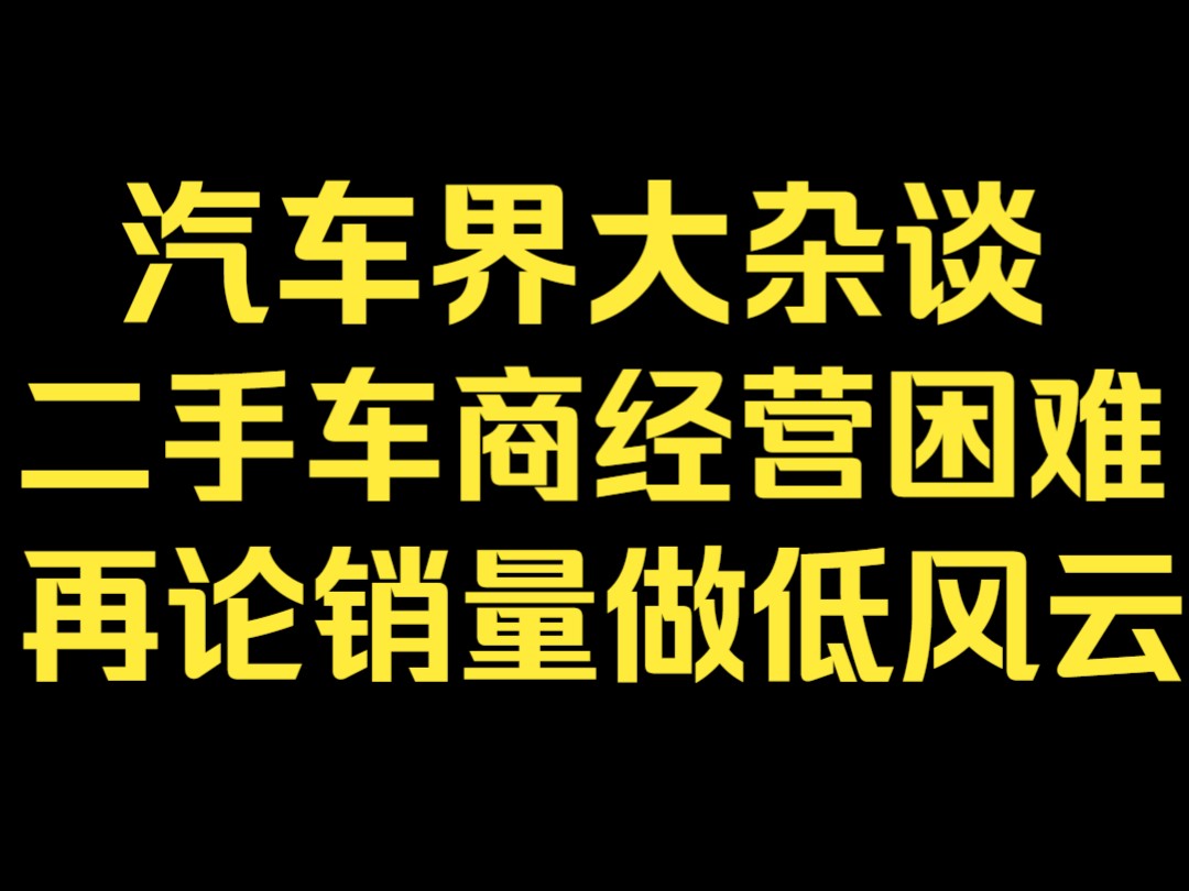 【汽车界老妖】2024.12.10晚上,聊二手车商生意不好做,分析销量有出入的各种可能,汽车界杂谈【超浓缩直播切片】哔哩哔哩bilibili